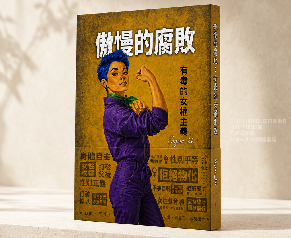 有毒的女權主義